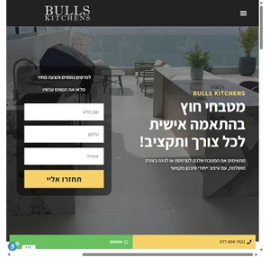 bullskitchens.co.il מטבחי חוץ ניר דוד מטבחי חוץ