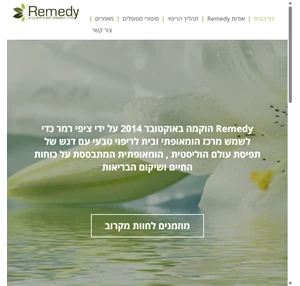 remedy - מרכז הומאופתי לאורח חיים בריא