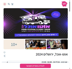 אוטו אוכל 2024 בירושלים מנות של מיטב השפים הופעות מופע לייזר - itraveljerusalem