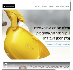 קבלן בניין קו הגמר