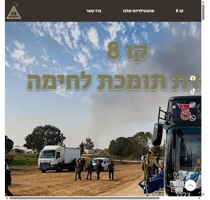 פרוייקט קו 8 ניידת תומכת לחימה תיקון ציוד ללוחמים וטיפול רפואי