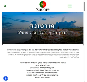 פורטוגל המדריך השלם למטייל