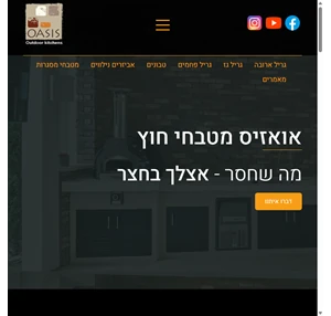 אואזיס מטבחי חוץ