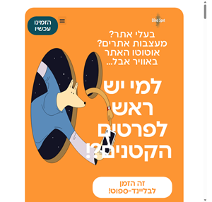 blind-spot.co.il בליינד-ספוט