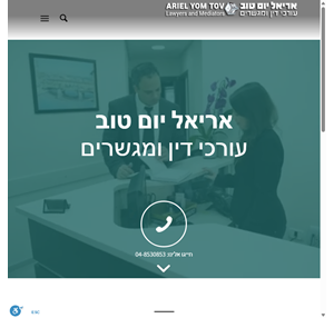 אריאל יום טוב עורכי דין ומגשרים