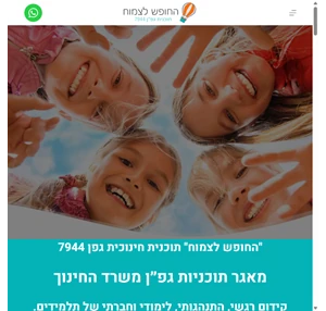 החופש לצמוח 7944 תכנית גפן משרד החינוך - תכנית גפן החופש לצמוח 7944