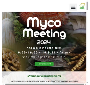 mycomeeting מיקו מיטינג כנס הפטריות השנתי