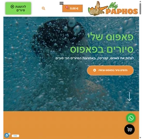 פאפוס שלי - הזמנת סיורים טיולים בפאפוס עם תמיכה בעברית