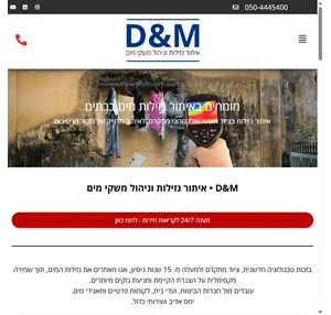 d m איתור נזילות מים - דני מוטי