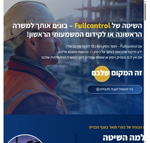 פול קונטרול - בונים אותך - fullcontrol - למצוא עבודה בענף הבנייה