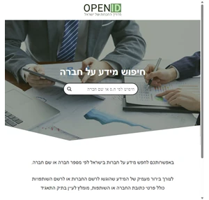 openid מדריך החברות של ישראל - חיפוש חברה לפי ח.פ או שם חברה