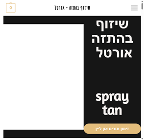 שיזוף בהתזה בפתח תקווה - אורטל בוטיק שיזוף