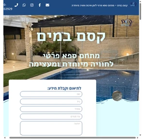 קסם במים מתחם ספא בריכה לזמן איכות זוגי. זמן איכות משפחתי. חוויה מיוחדת