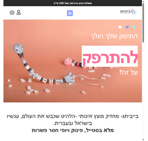 בייביתג חנות למחזיקי מוצץ מהממים לתינוקות עם שם בעברית