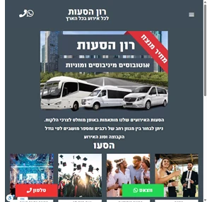 רון הסעות לכל אירוע בכל הארץ במחיר מנצח