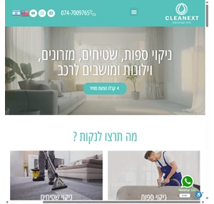 cleanext ניקוי ספות