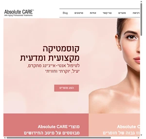 absolute care אבסולוט קר מוצרי קוסמטיקה טיפוליים ויוקרתיים