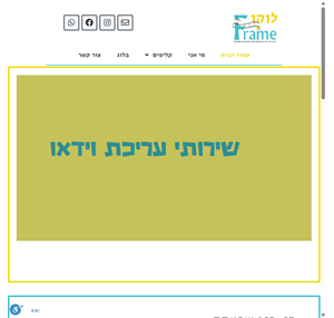 locoframe שירותי עריכת וידאו לאנשים עסוקים