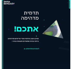 שירה בנגיאב עיצוב ובניית אתרים מיוחדים