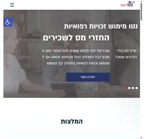 נטו - מימוש זכויות רפואיות