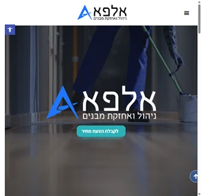 אלפא ניהול ואחזקת מבנים