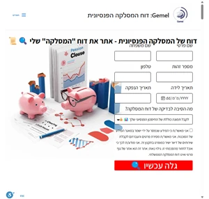 gemel דוח המסלקה הפנסיונית