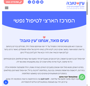 עין טובה המרכז הארצי לטיפול נפשי