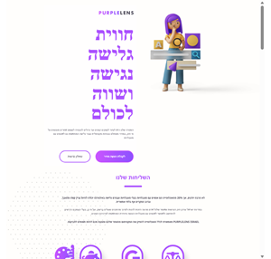 purple lens צעד קדימה לעולם נגיש יותר