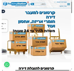 קרטונים למעבר דירה - פאקינג סטיישן חנות אונליין למכירת קרטונים וארגזים