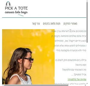 מאחורי התיקים pick a tote