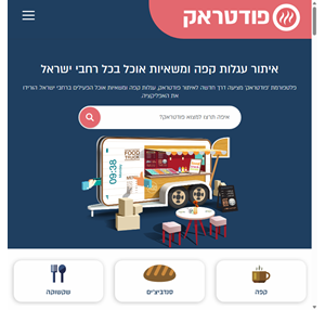 פודטראק עגלות קפה משאיות אוכל וכל מה שבדרך