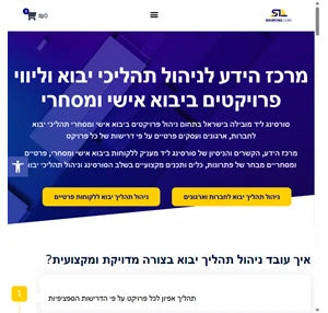 סורסינג ליד יבוא אישי ומסחרי ניהול תהליכי יבוא אישי ומסחרי