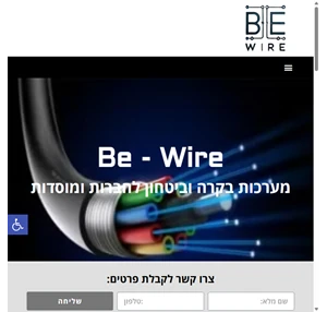 be wire - מערכות בקרה וביטחון לחברות ומוסדות