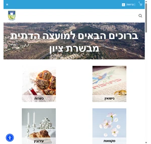 המועצה הדתית מבשרת ציון