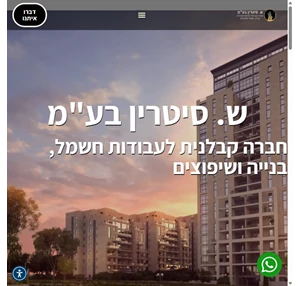 ש. סיטרין בע"מ חברה קבלנית בתחום החשמל הבנייה והשיפוצים