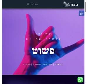 סטלי - סטודיו לעיצוב ובניית אתרים