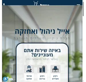 חברת ניקיון ואחזקת משרדים קבלו הצעת מחיר מהירה אייל ניהול ואחזקה