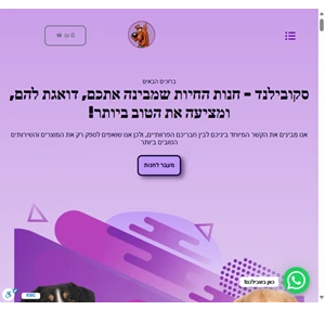 סקובילנד חנות חיות מעולם אחר