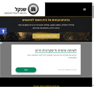 בית הספר לפיננסים - שנקל