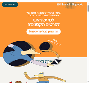 blind-spot.co.il בליינד-ספוט