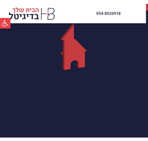 הבית שלך בדיגיטל - ברכי בניית אתרים