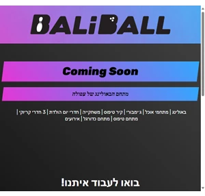 baliball מתחם הבילוי של עפולה והסביבה