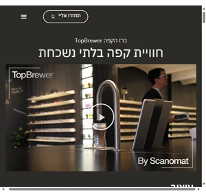 topbrewer - מכונות קפה מסחריות מתקדמות - topbrewer by scanomat