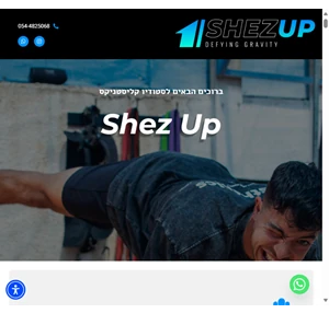 shez up calisthenics studio אימונים ותכניות קליסטניקס