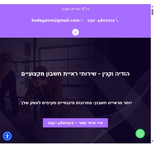 רו"ח הודיה וקנין הודיה וקנין הינה רואת חשבון מוסמכת בעלת ניסיון רב ומומחיות בתחומים רבים