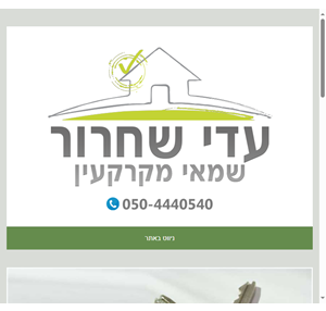 עדי שחרור - שמאי מקרקעין ומשפטן