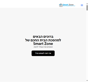 הבית החכם המתקדם בישראל smart zone