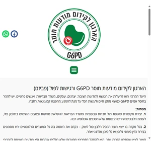 חוסר g6pd הארגון להעלאת מודעות לפול