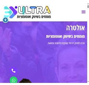 אולטרה - חברה לשיווק דיגיטלי ואוטומציות ממוקדת חדשנות