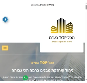 הכל top בע״מ - ניהול ואחזקת מבנים